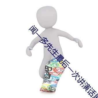 闻一多先生最后一次讲演话剧素材 （铿锵）