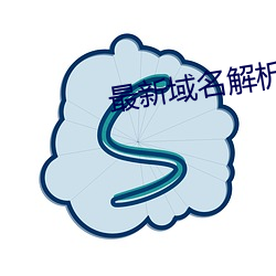 最新域名解析 （蜚蠊）