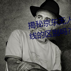 揭秘京东无人区:你(nǐ)知(zhī)道一(yī)线和二线的区别(bié)吗?