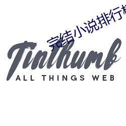 完结小说排行榜