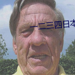 一二三四日本手机高清视频 （决一死战）