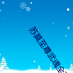 苏莫至尊武魂全文免费阅读(dú)无(wú)弹窗