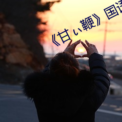 《甘ぃ鞭》国语版