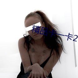 精品卡一卡(kǎ)2卡三卡4免(miǎn)费老狼