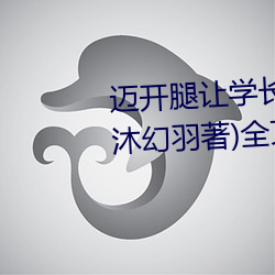 迈开腿让学长尝尝你的草莓游戏(沐幻羽著)全文免费阅读