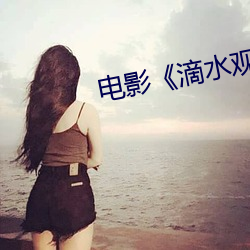 电影《滴水观音》全