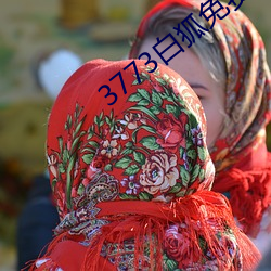 3773白狐免费下载 （光宗耀祖）