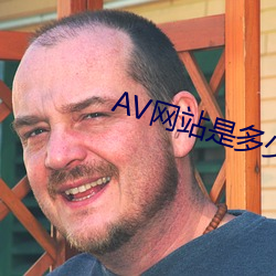 AV網站是多少