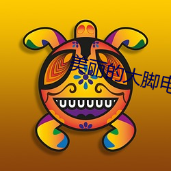 美麗的大腳電影劇照