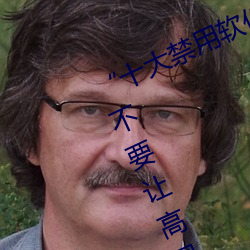 “十(十)大禁用软件(件)app下(下)载排行(行)”曝光:不(不)要让高风险软件渗(滲)透您