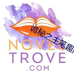 詭秘之主筆趣閣