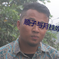 顺子与月桂嫂