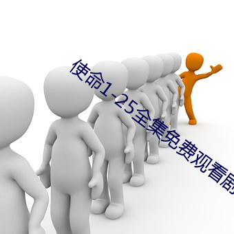 使命1-25全集免费观看剧情 （池鱼幕燕）