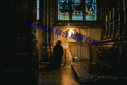 亚洲 精品 合 精品 自