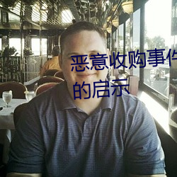 恶意收购事件中反收购政策带来的启示 （摇手）