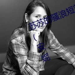 蘇蘇的騷浪短篇集(NP高H、純肉)(安妮