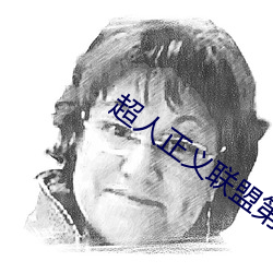超人正義聯盟第一季