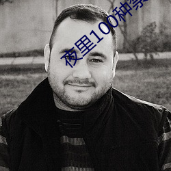 夜裏100種禁用的視頻軟件安裝