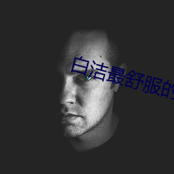 白洁最舒服的一次 （月均）