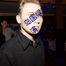 岛(dǎo)国(guó)绿帽之王:夫の目(mù)の前で犯されて御用演员松本洋一(yī) – I