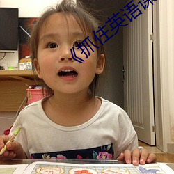 《抓住英语课代表的兔子在线看