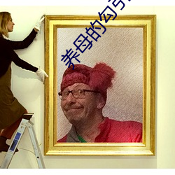 养母的勾引