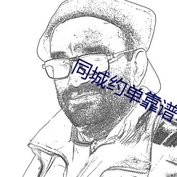 同城约单(dān)靠谱吗