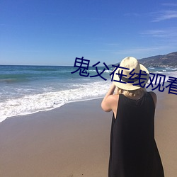 鬼父在线观看无删减1 （五抢六夺）