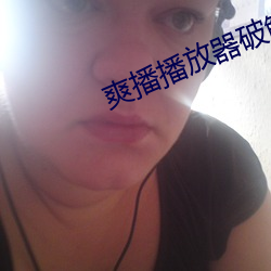 爽播(bō)播放器破解版