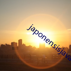japonensisjava老师(師)