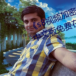 《s8视频(頻)加(加)密进入路线(線)网站首页》中文版免费在(在)线(線)播(播)放