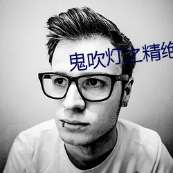 鬼吹灯之精绝古城在线