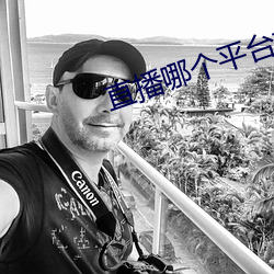 直播哪个平台好看