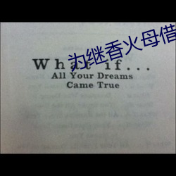 为继香火母借儿种