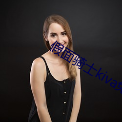 假(假)面骑士kiva免费(費)观(觀)看(看)完