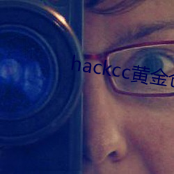 hackcc黃金倉庫