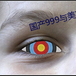 国产999与美(měi)产999区别(bié)