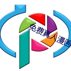 免(免)费真人漫(漫)画APP入口(口)