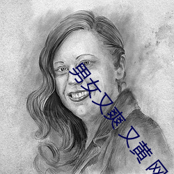男女又爽 又黄(huáng) 网站