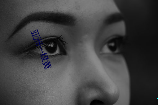 亞洲一級黃