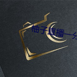 柚子(zi)直播一分三(sān)块