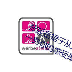 掀(xiān)起(qǐ)岳(yuè)裙子(zi)从后面挺进去(qù)拔出来(lái)的(de)那(nà)一刻你的(de)感受(shòu)是怎样