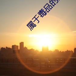 属于毒品的是