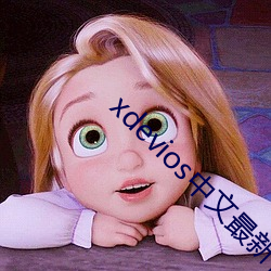 xdevios中文最新官網