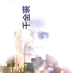 千金(jīn)裘