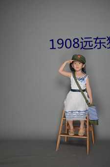 1908遠東狂人