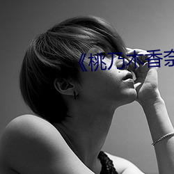 《桃乃木香奈IPX （齿牙馀惠）