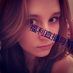 福利直播导航 （闺阁）