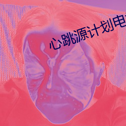 心(xīn)跳源计划(huà)电视剧全集在线