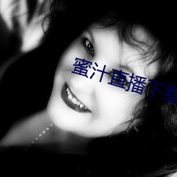 蜜汁直(zhí)播下(xià)载